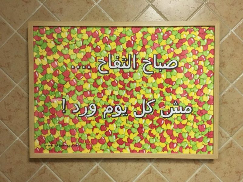 لوحة خط عربي مستوحاة من التفاح