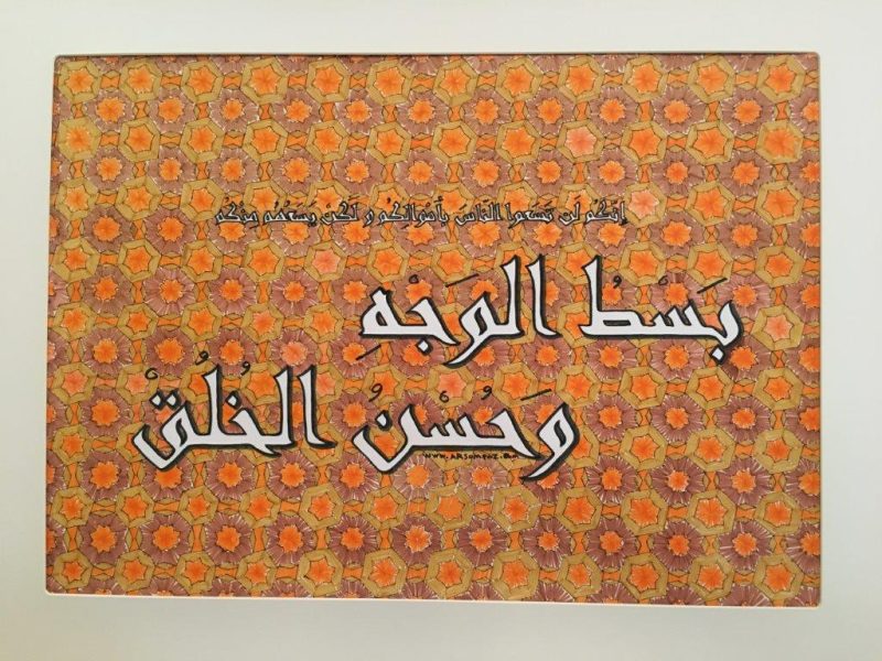لوحة خط عربي مستوحاة من بسط الوجه